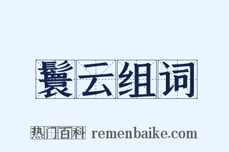 鬟云组词是什么意思的图片